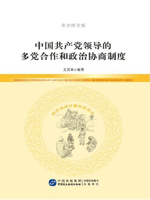cover image of 中国共产党领导的多党合作和政治协商制度（青少图文版）
